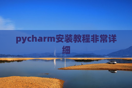 pycharm安装教程非常详细 pycharm安装教程非常详细