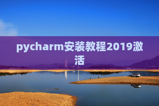 pycharm安装教程2019激活 pycharm安装教程2019激活
